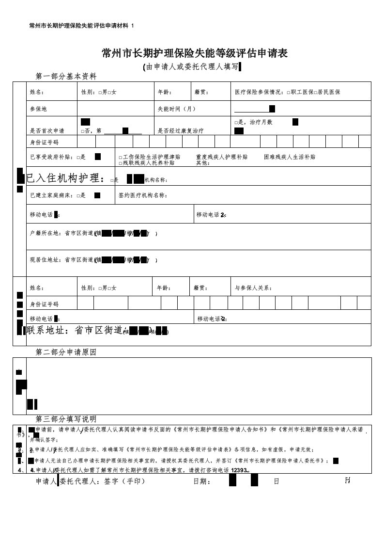 常州市长期护理保险失能等级评估申请表