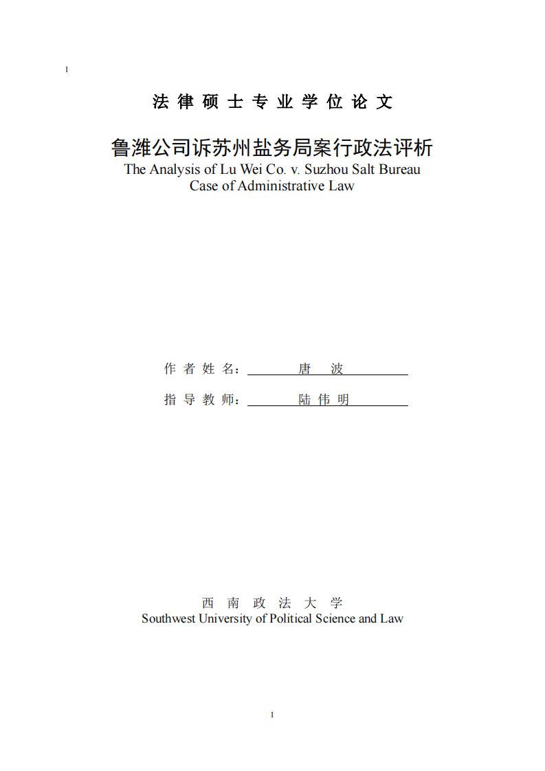 鲁潍公司诉苏州盐务局案行政法评析(法学)