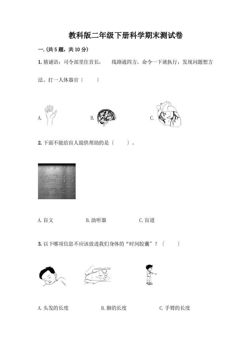 二年级下册科学期末测试卷含答案【能力提升】