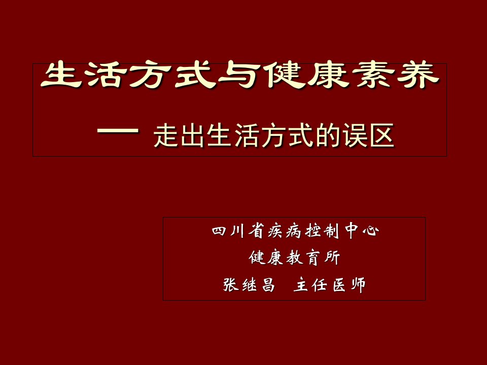 生活方式与健康素养