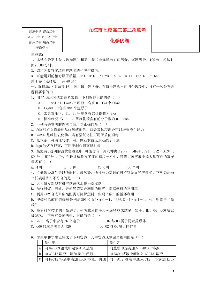 江西省九江市七校高三化学第二次联考试题新人教版