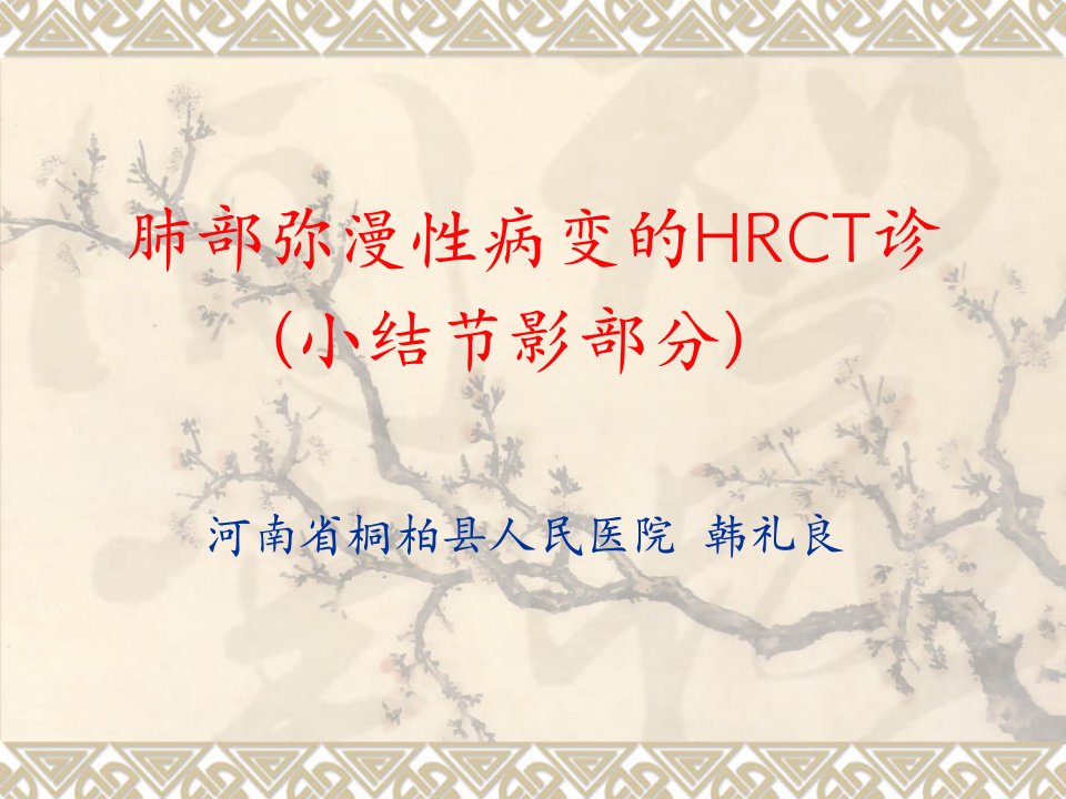 肺部弥漫性病变的HRCT诊断小结节影部分课件