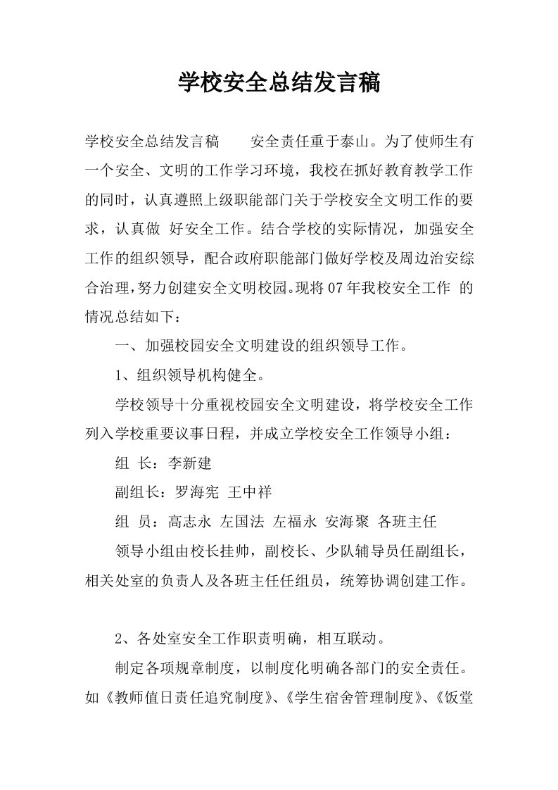 学校安全总结发言稿.docx