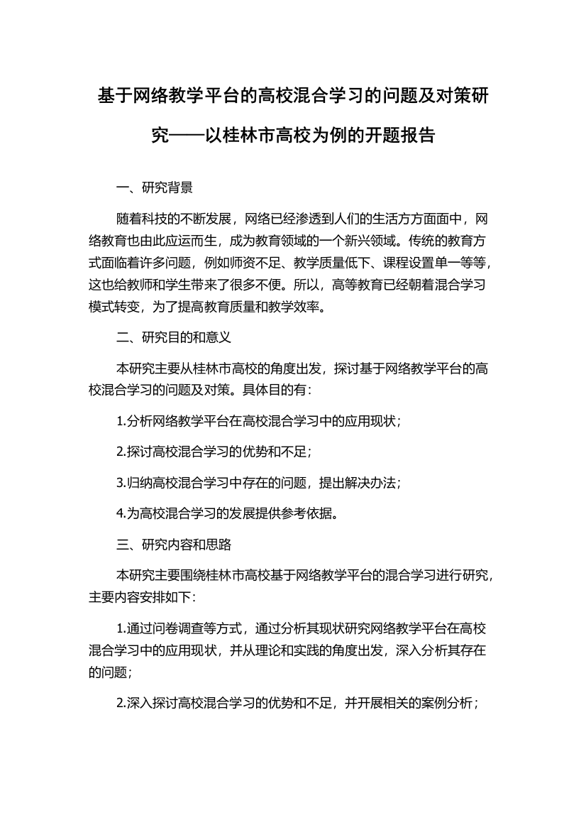 基于网络教学平台的高校混合学习的问题及对策研究——以桂林市高校为例的开题报告