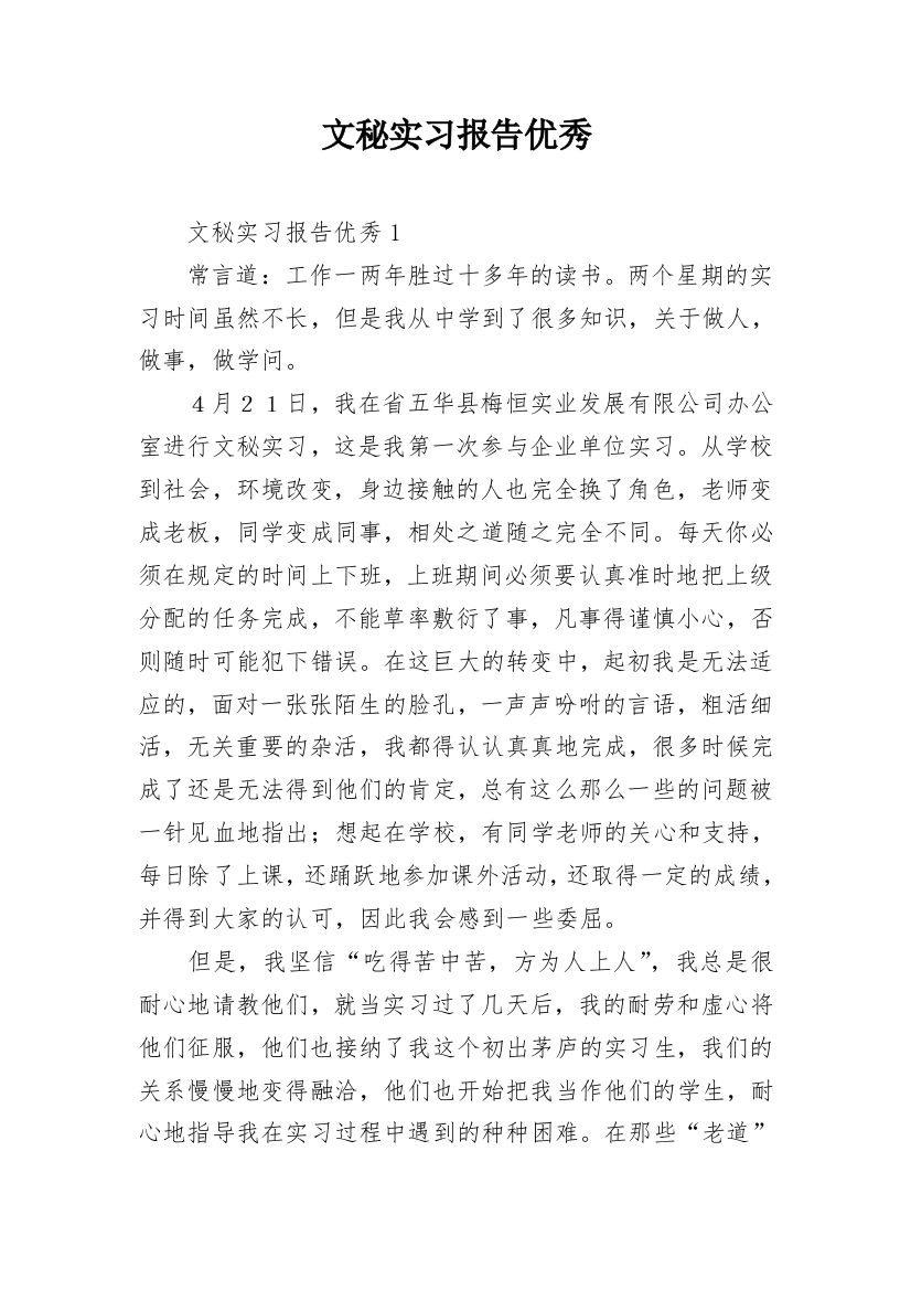 文秘实习报告优秀