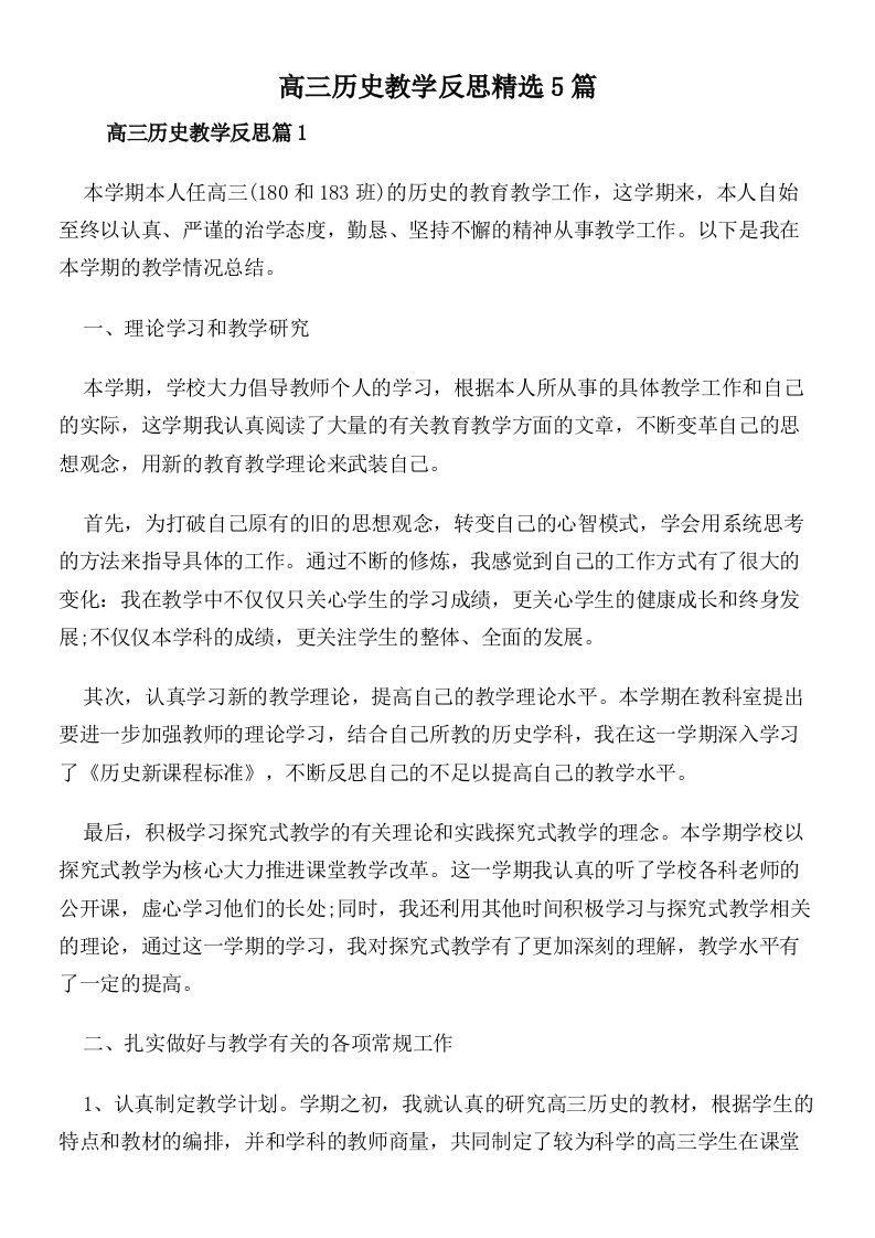 高三历史教学反思精选5篇