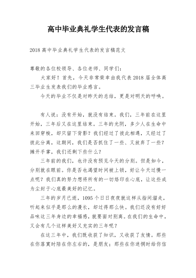 高中毕业典礼学生代表的发言稿_1