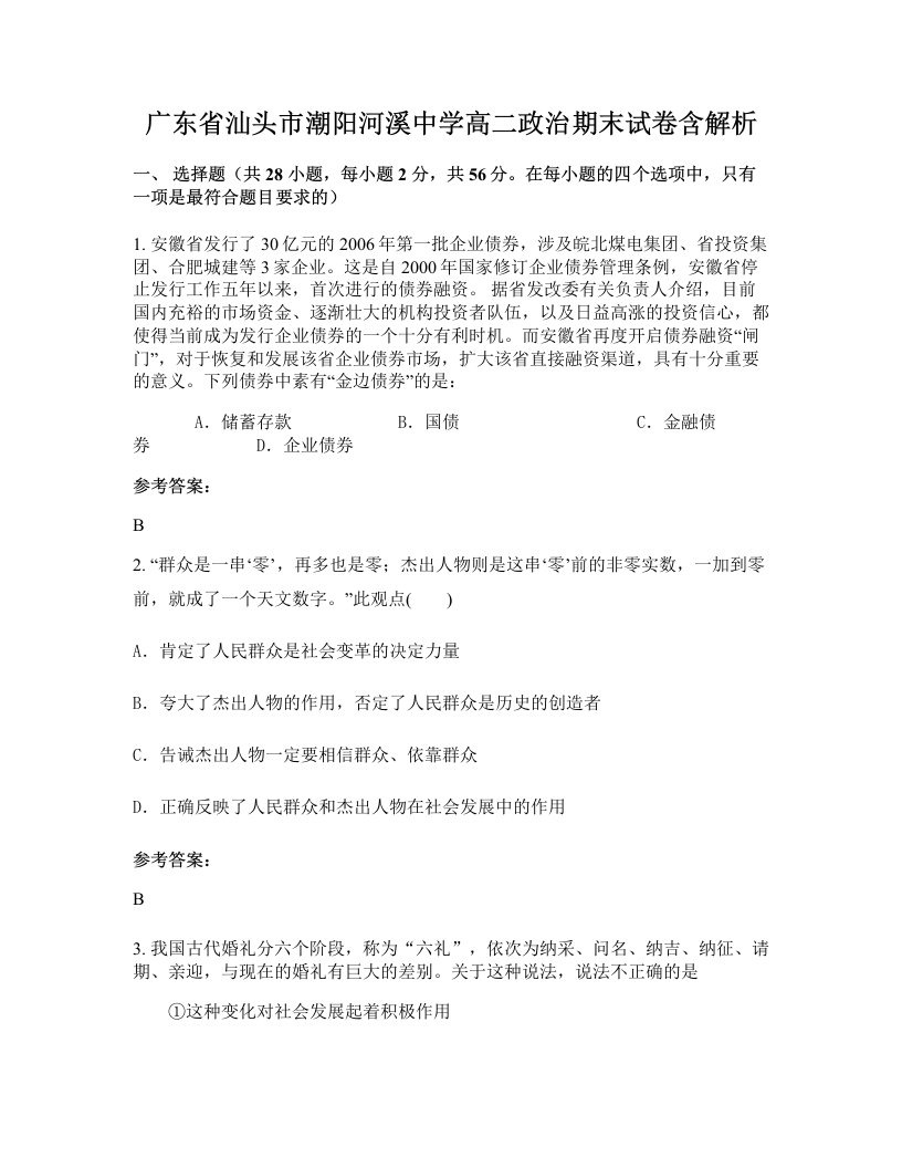 广东省汕头市潮阳河溪中学高二政治期末试卷含解析