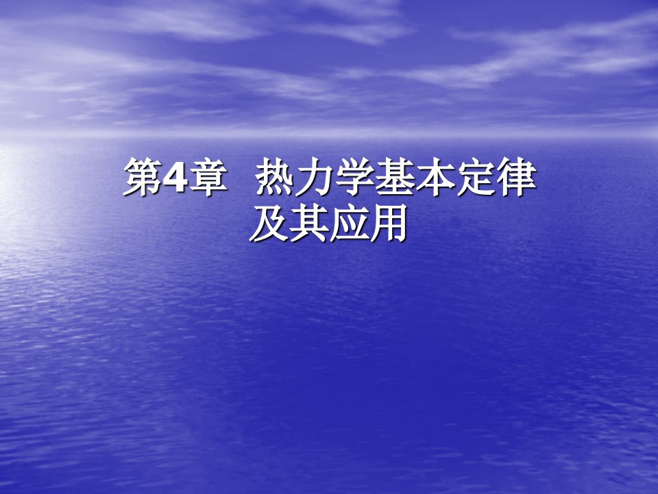 热力学基本定律及其应用