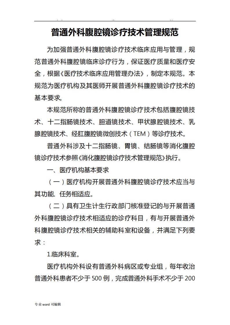 普通外科腹腔镜诊疗技术管理规范标准