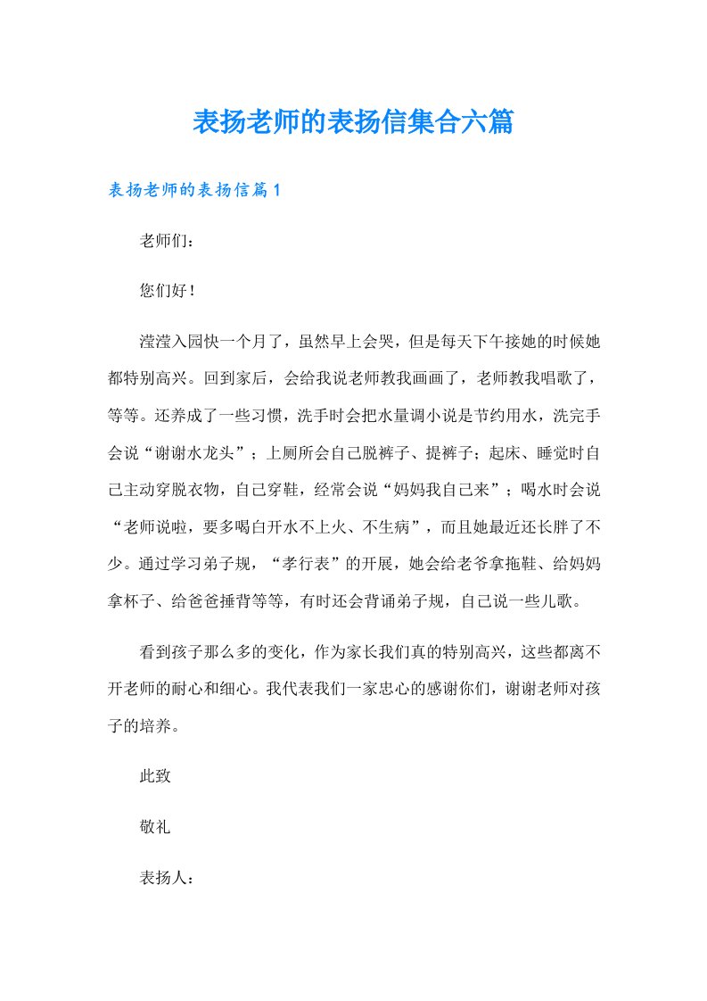 表扬老师的表扬信集合六篇