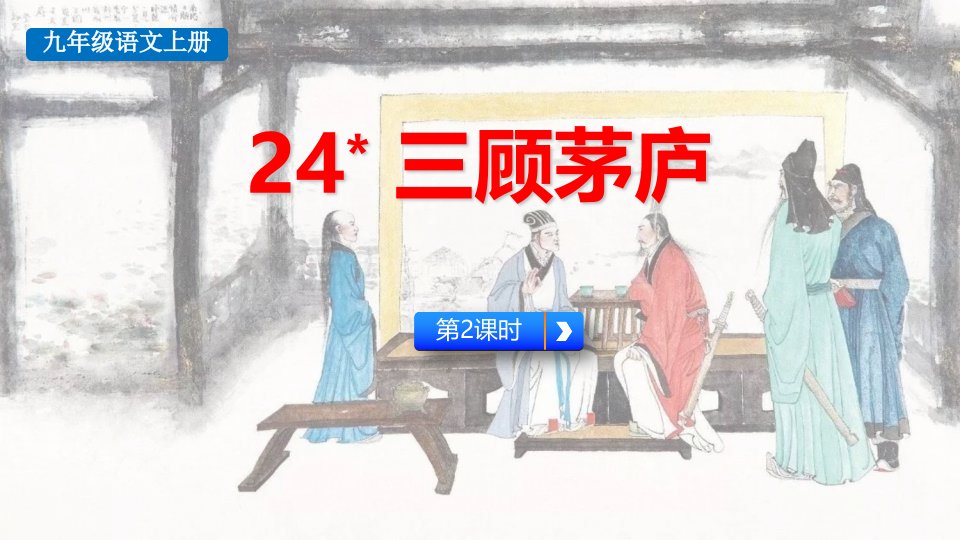 2024部编版语文九年级上册教学课件24