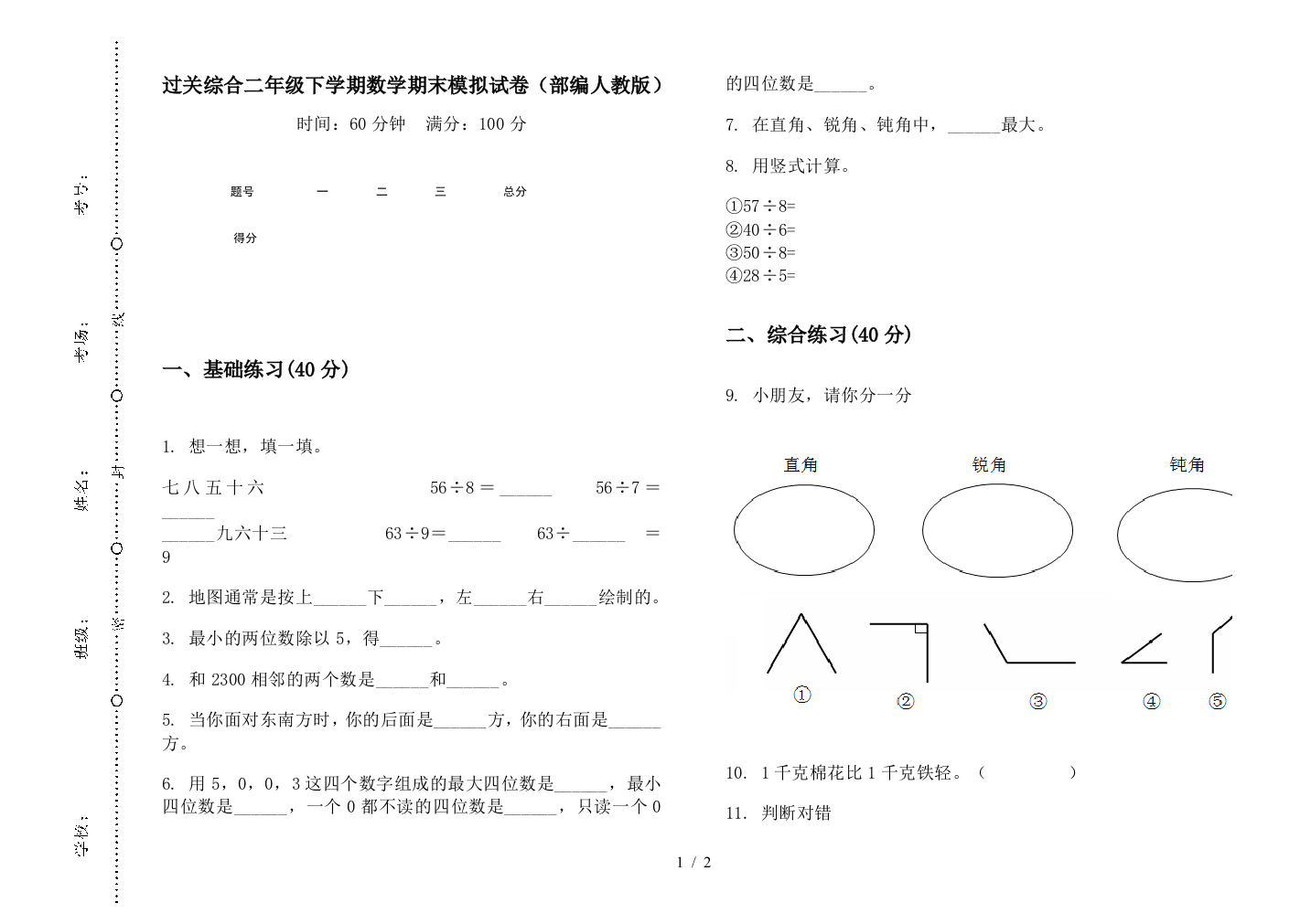 过关综合二年级下学期数学期末模拟试卷(部编人教版)