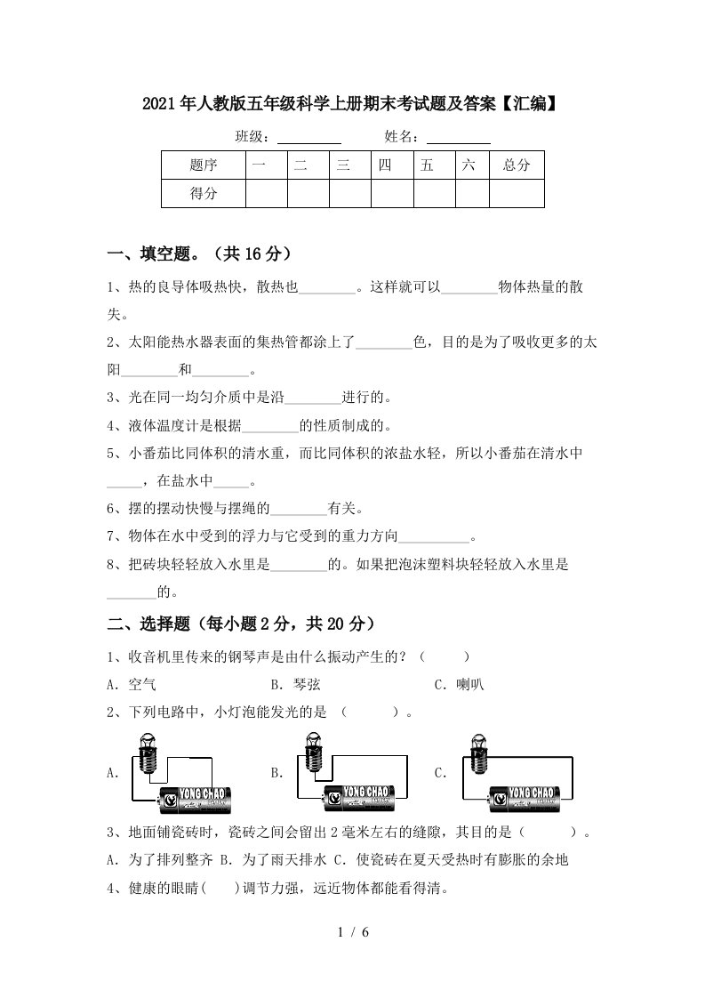 2021年人教版五年级科学上册期末考试题及答案汇编