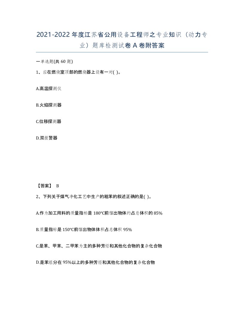 2021-2022年度江苏省公用设备工程师之专业知识动力专业题库检测试卷A卷附答案