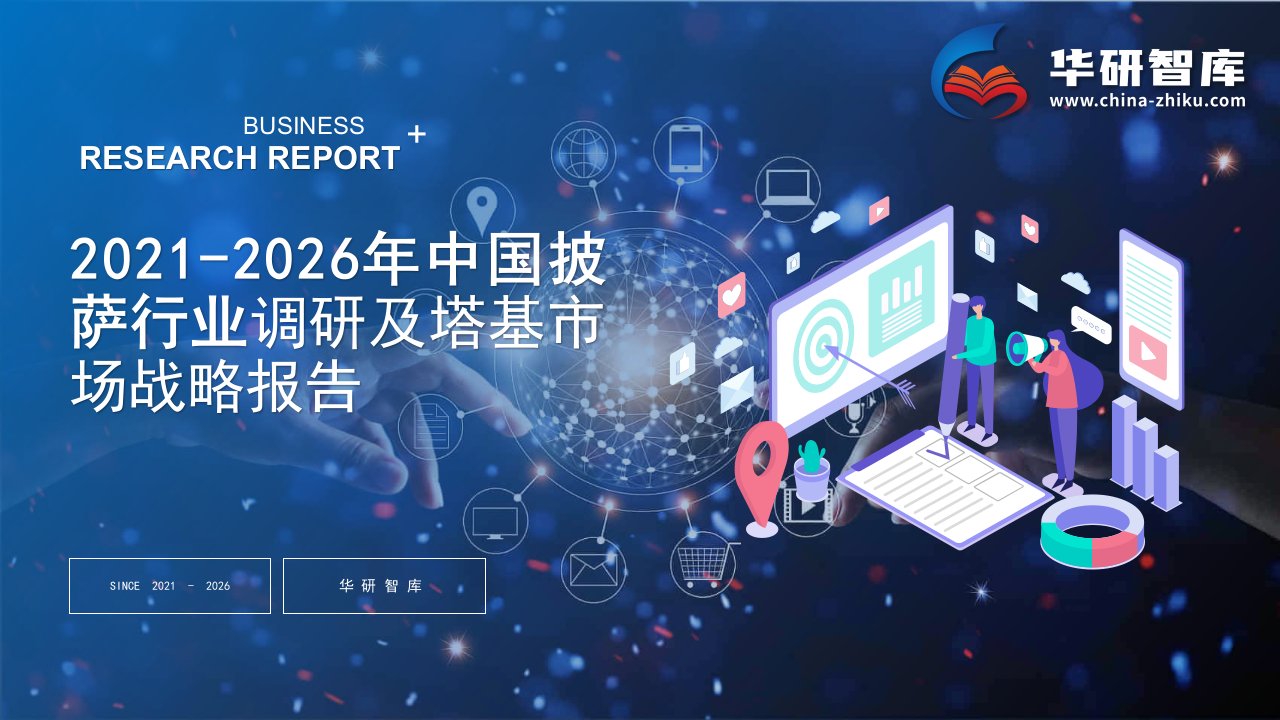 2021-2026年中国披萨行业调研及塔基市场战略报告