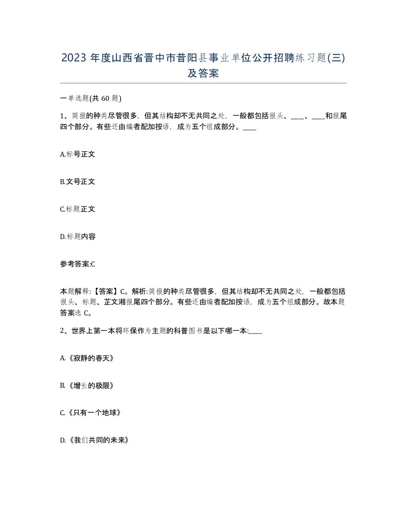 2023年度山西省晋中市昔阳县事业单位公开招聘练习题三及答案