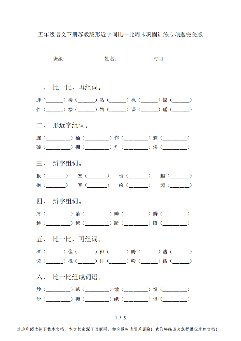 五年级语文下册苏教版形近字词比一比周末巩固训练专项题完美版