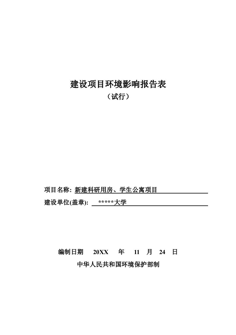 新建科研用房、学生公寓项目建设项目环境影响报告表