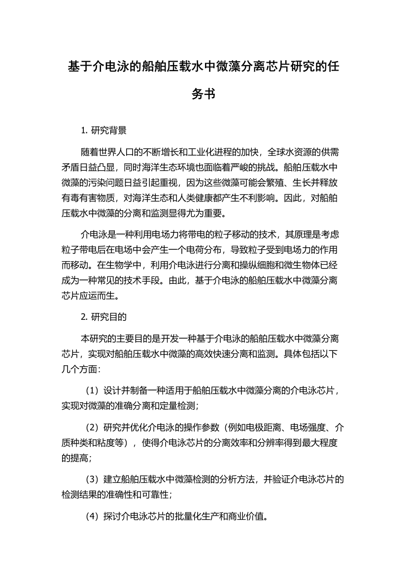 基于介电泳的船舶压载水中微藻分离芯片研究的任务书