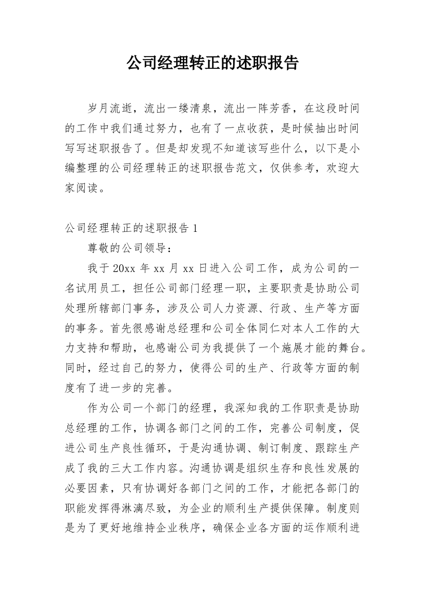 公司经理转正的述职报告_1