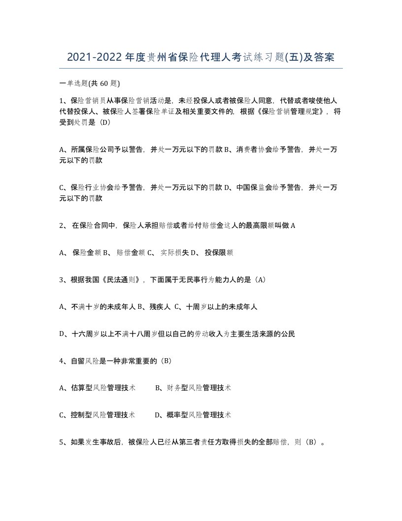 2021-2022年度贵州省保险代理人考试练习题五及答案