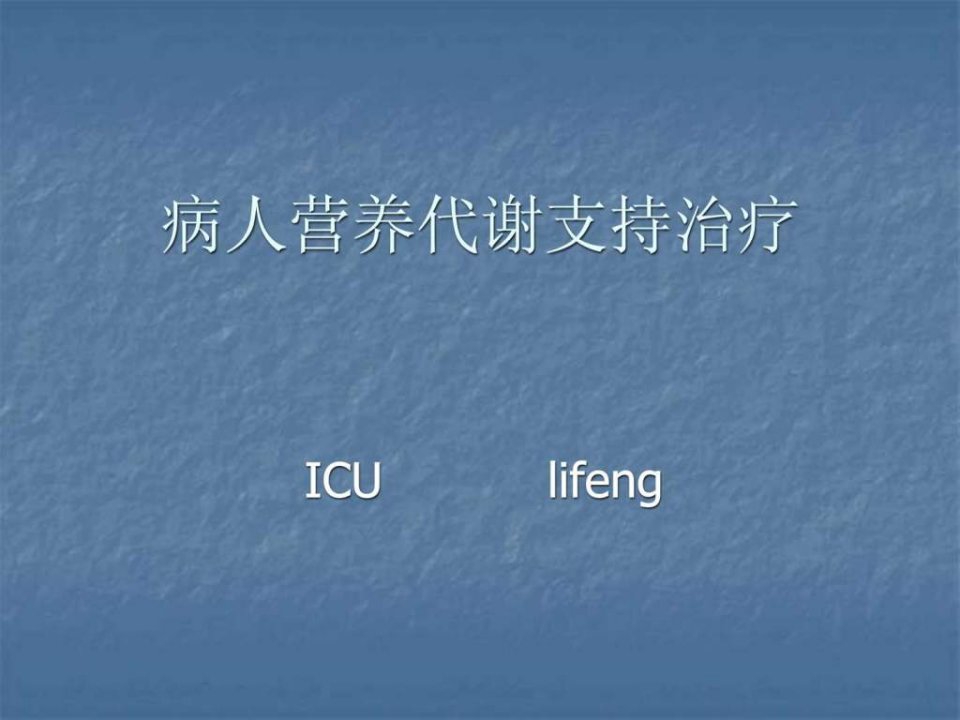 病人营养代谢支持治疗傻瓜都能看懂_临床医学_医药卫生_专业资料.ppt