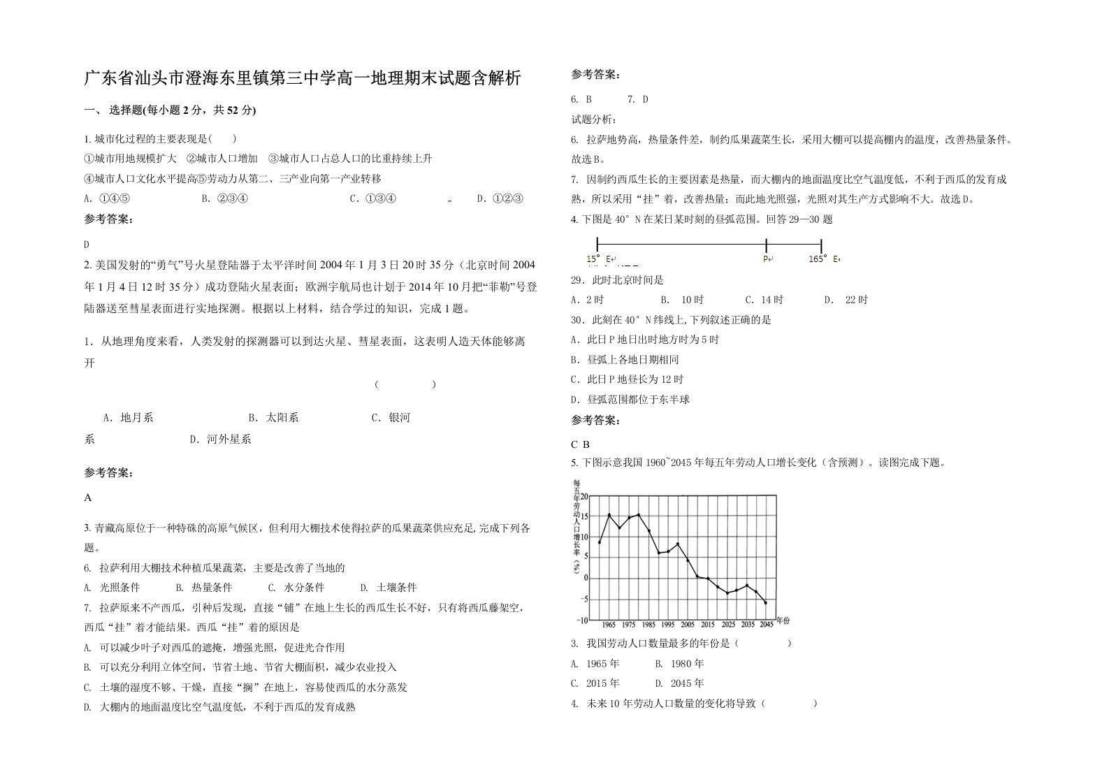 广东省汕头市澄海东里镇第三中学高一地理期末试题含解析