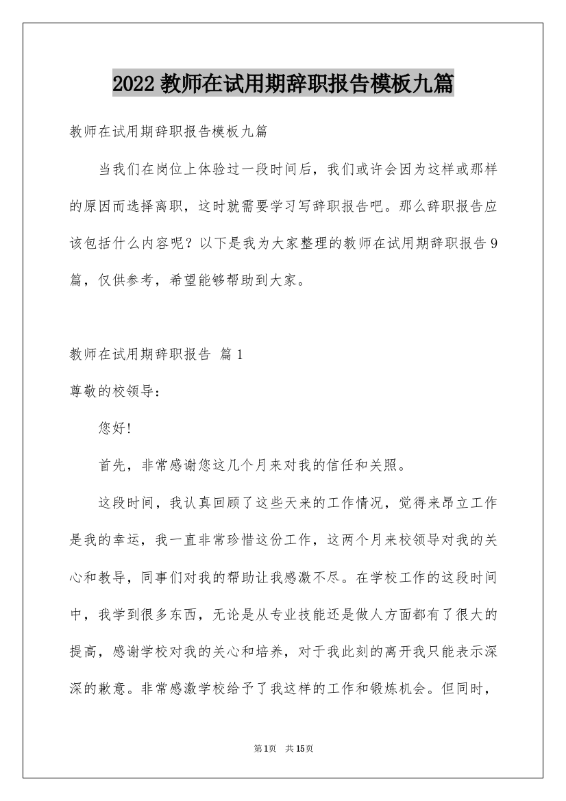 2022教师在试用期辞职报告模板九篇