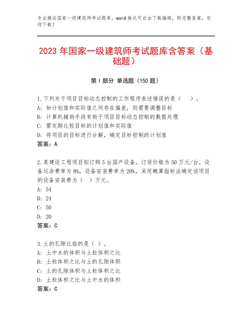 最全国家一级建筑师考试真题题库带答案解析