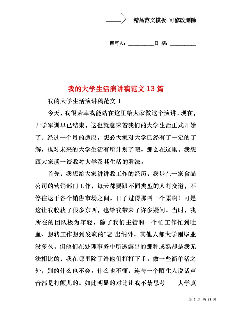 我的大学生活演讲稿范文13篇