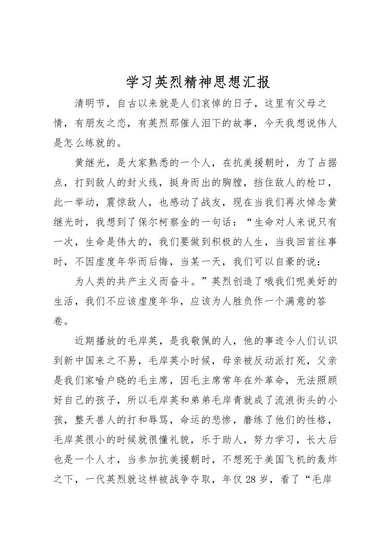 2022学习英烈精神思想汇报