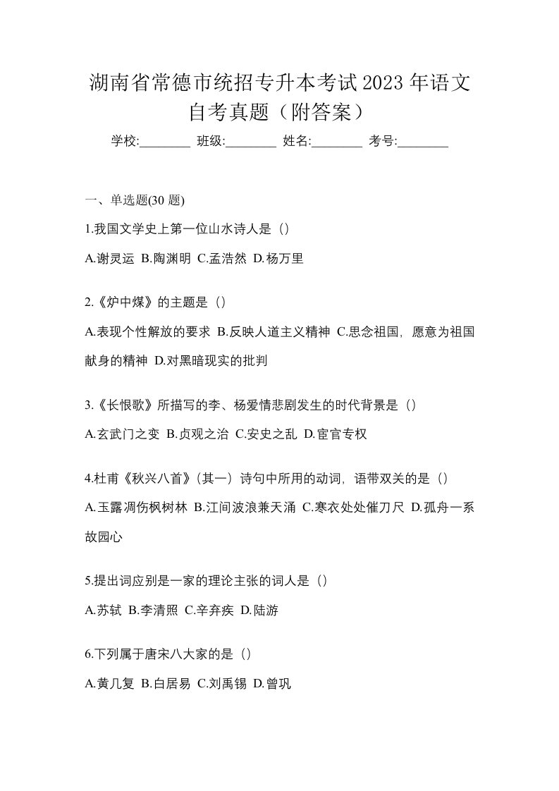 湖南省常德市统招专升本考试2023年语文自考真题附答案