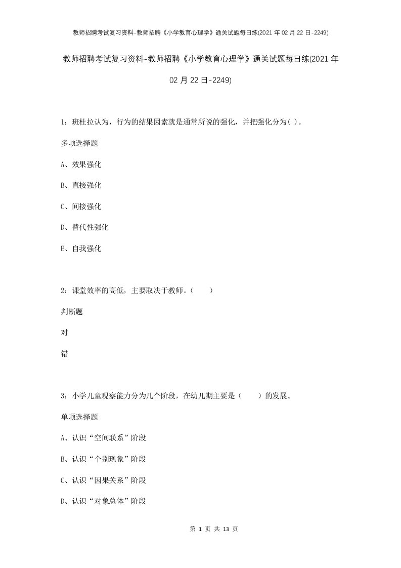 教师招聘考试复习资料-教师招聘小学教育心理学通关试题每日练2021年02月22日-2249