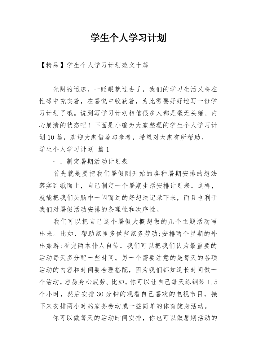 学生个人学习计划_160