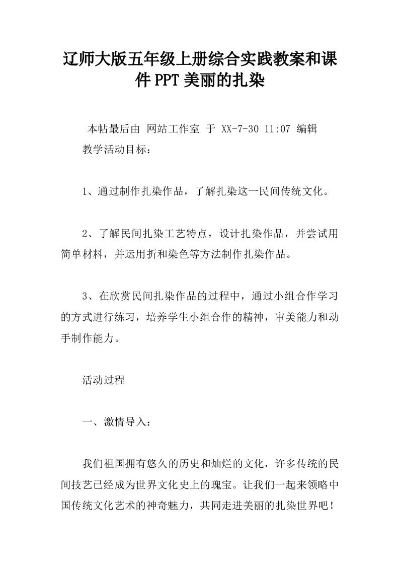 辽师大版五年级上册综合实践教案和课件PPT美丽的扎染