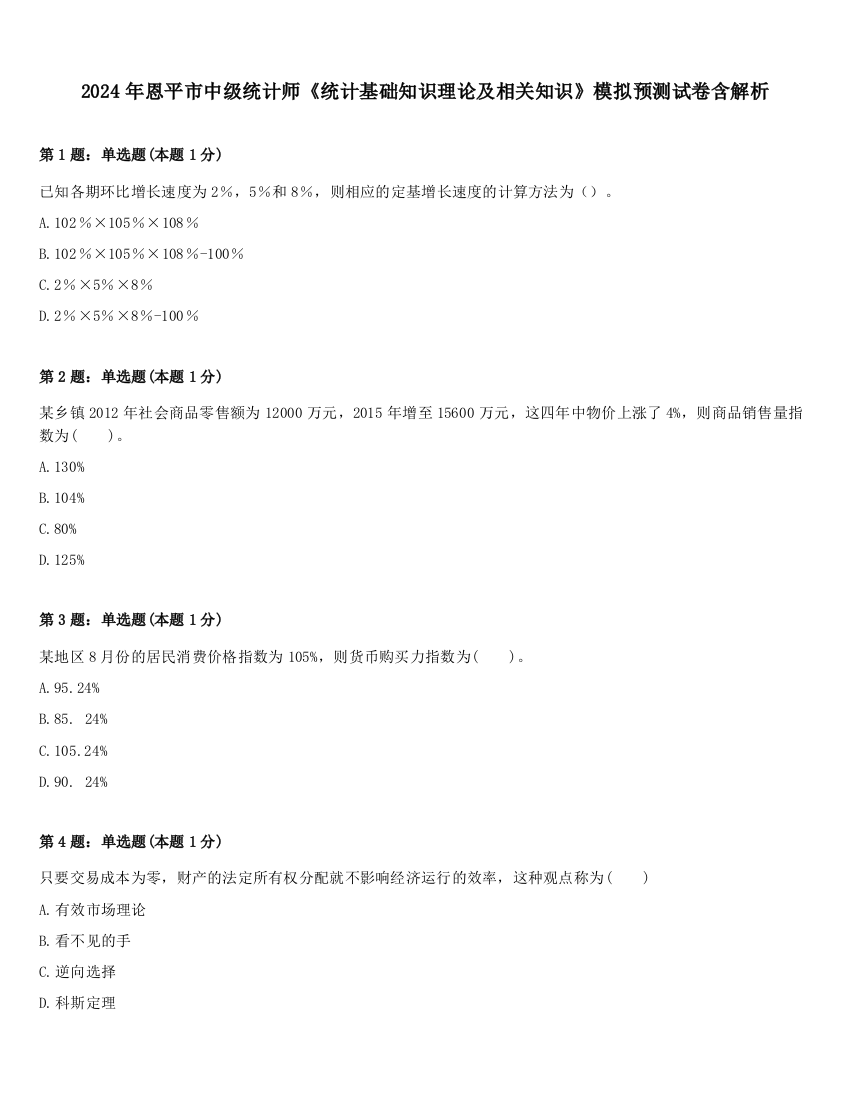 2024年恩平市中级统计师《统计基础知识理论及相关知识》模拟预测试卷含解析