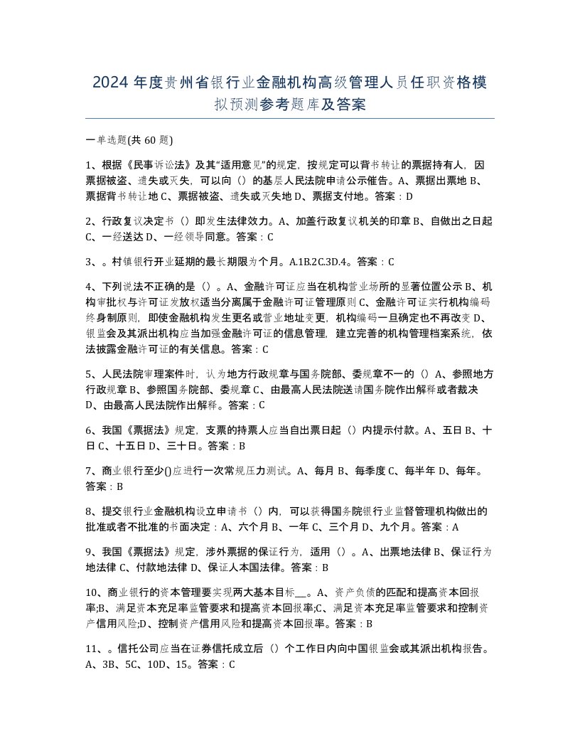 2024年度贵州省银行业金融机构高级管理人员任职资格模拟预测参考题库及答案