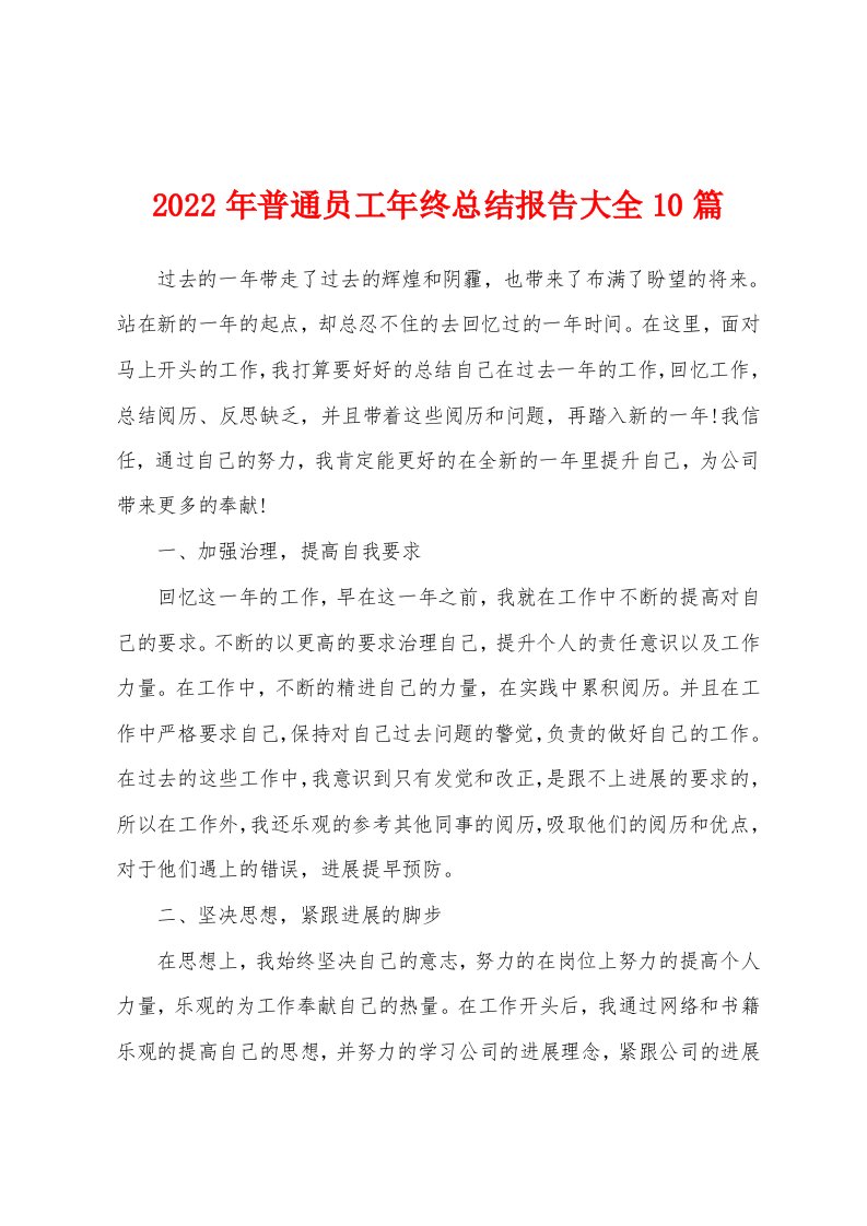 2022年普通员工年终总结报告大全10篇