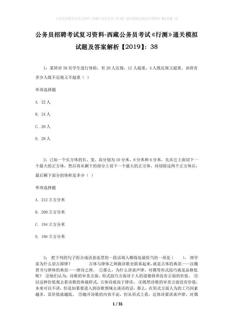 公务员招聘考试复习资料-西藏公务员考试《行测》通关模拟试题及答案解析【2019】：38