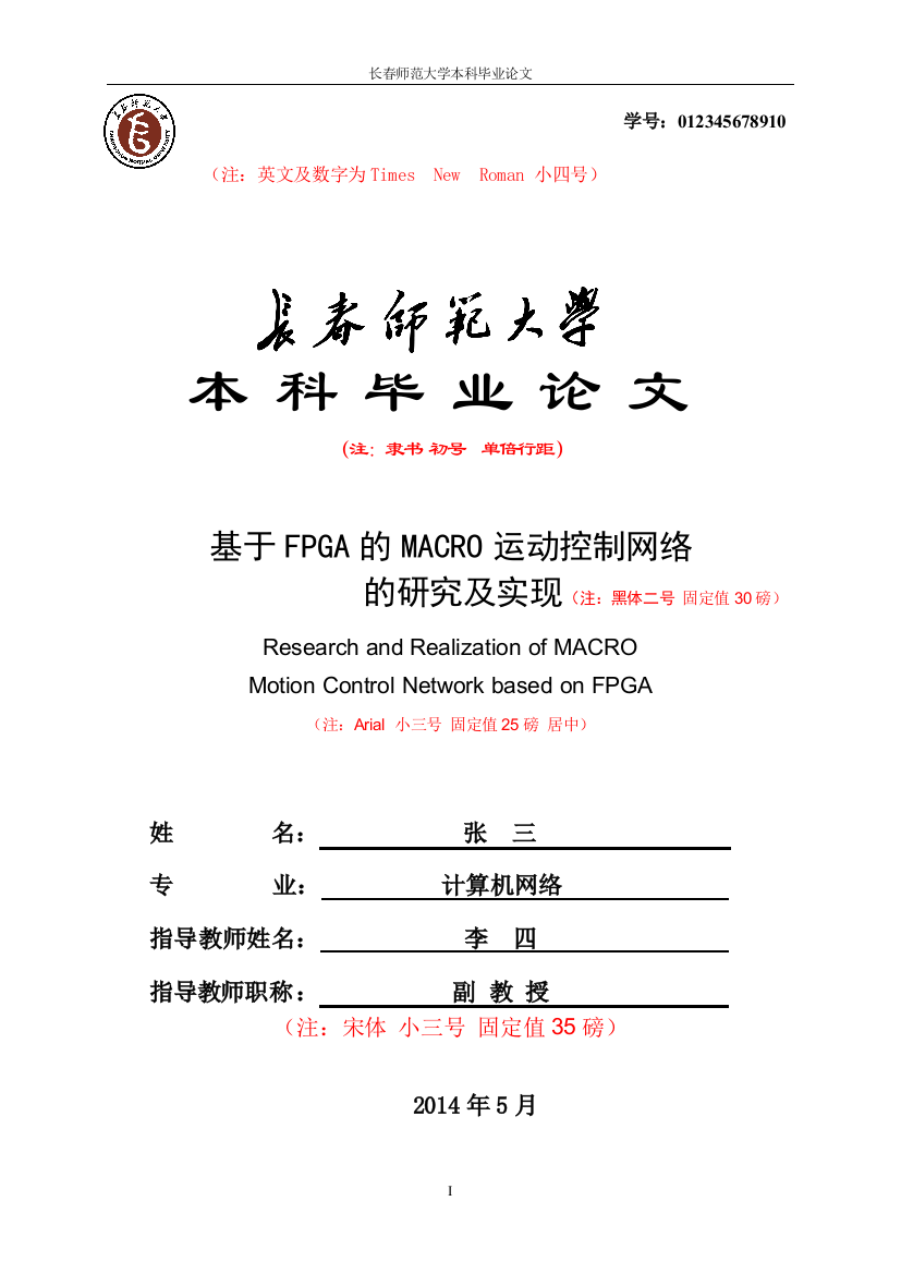 本科毕业论文-—基于fpga的macro运动控制网络的研究及实现