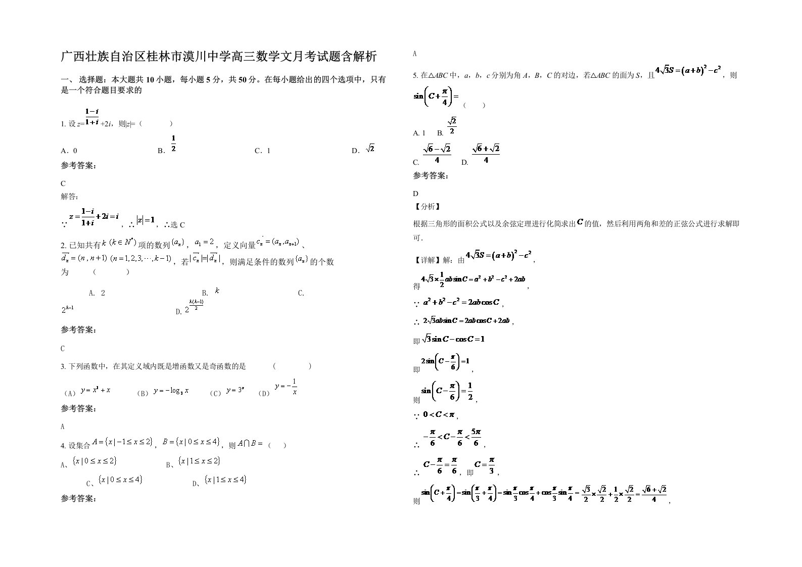 广西壮族自治区桂林市漠川中学高三数学文月考试题含解析