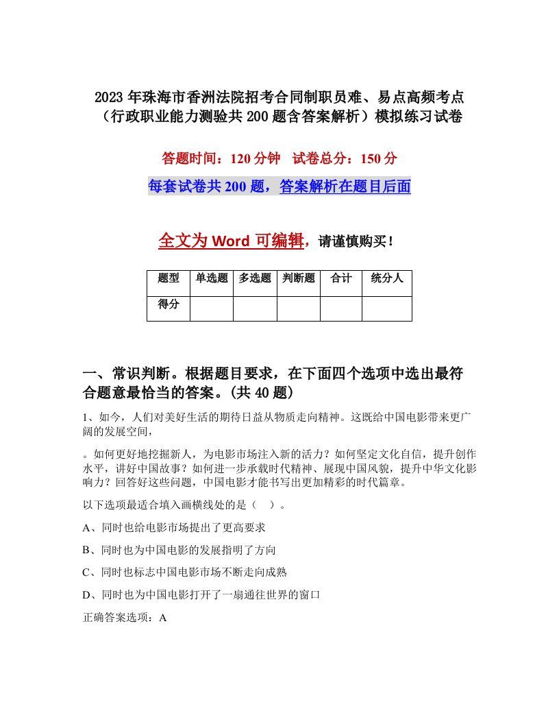 2023年珠海市香洲法院招考合同制职员难易点高频考点行政职业能力测验共200题含答案解析模拟练习试卷