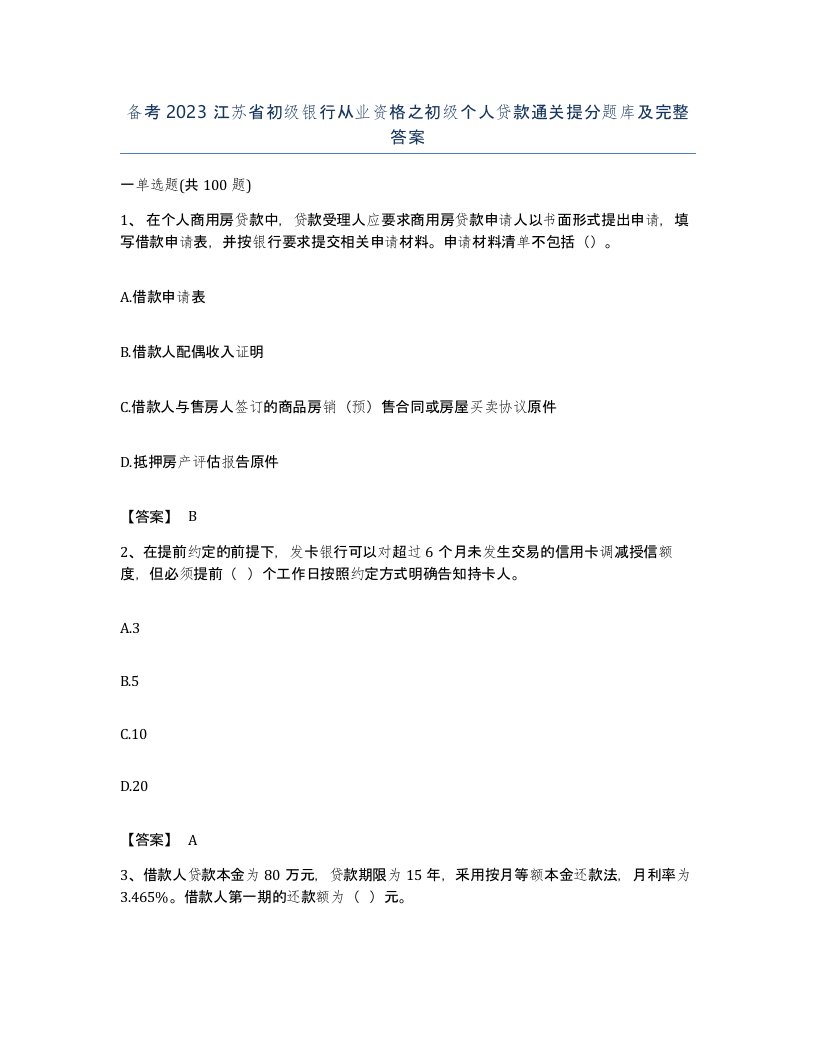 备考2023江苏省初级银行从业资格之初级个人贷款通关提分题库及完整答案