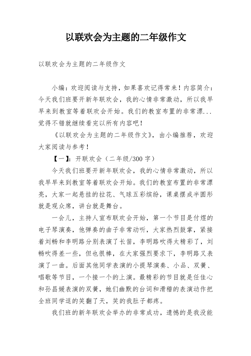 以联欢会为主题的二年级作文