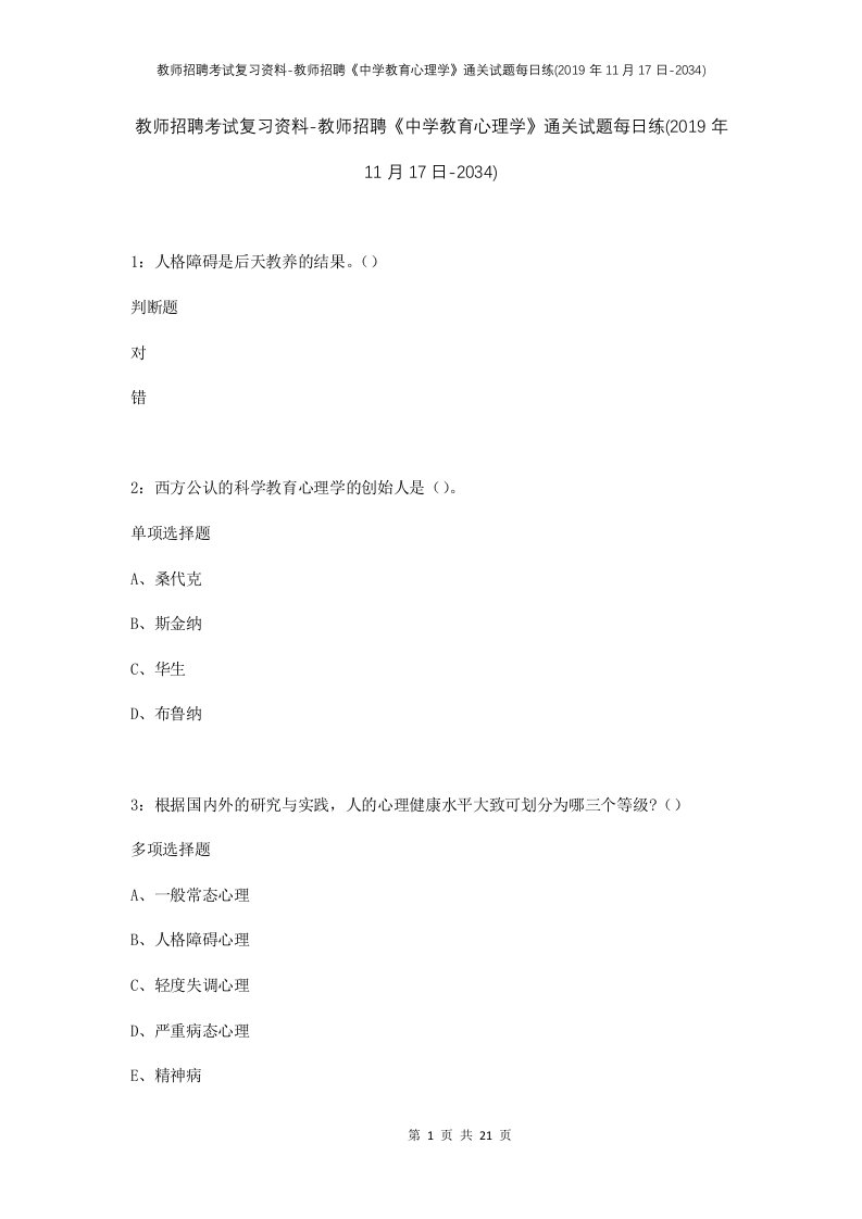 教师招聘考试复习资料-教师招聘中学教育心理学通关试题每日练2019年11月17日-2034