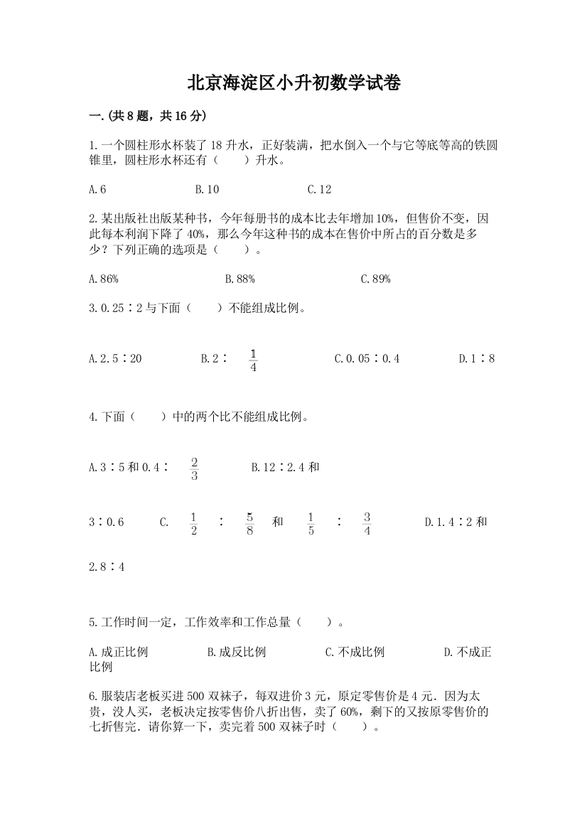 北京海淀区小升初数学试卷含答案【夺分金卷】