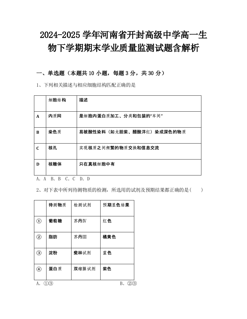 2024-2025学年河南省开封高级中学高一生物下学期期末学业质量监测试题含解析