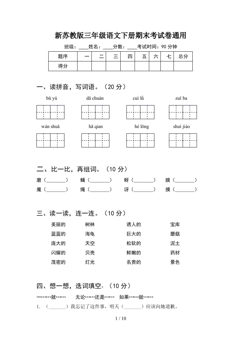 新苏教版三年级语文下册期末考试卷通用2套