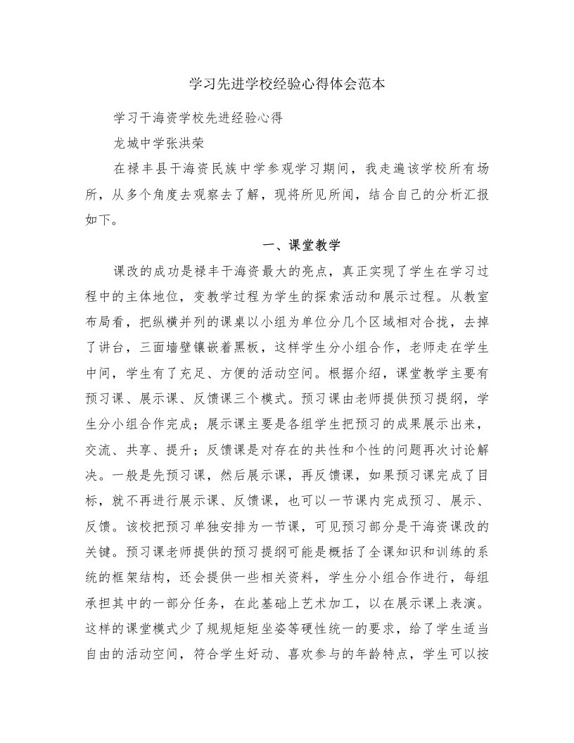 学习先进学校经验心得体会范本